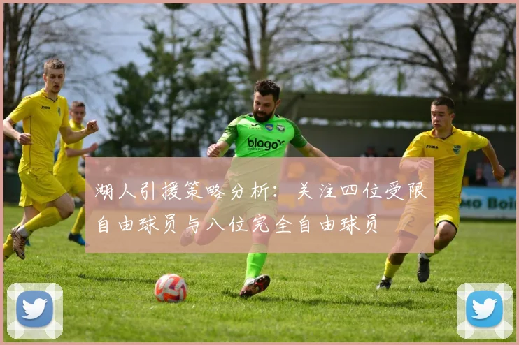 湖人引援策略分析：关注四位受限自由球员与八位完全自由球员